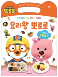 요리왕 뽀로로